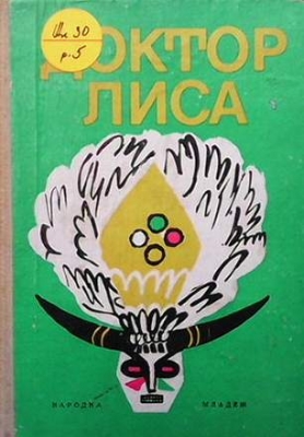 Доктор Лиса