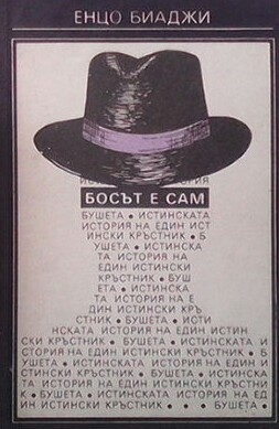 Босът е сам