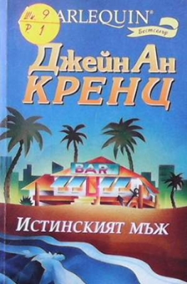 Истинският мъж - Джейн Ан Кренц