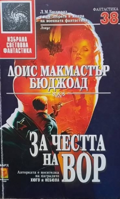 За честта на Вор