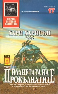 Планетата на прокълнатите