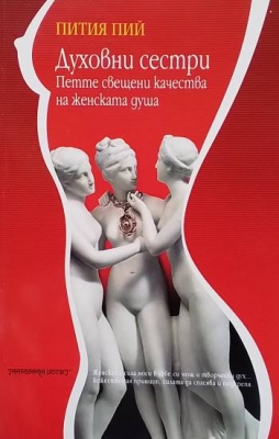 Духовни сестри: Петте свещени качества на женската душа