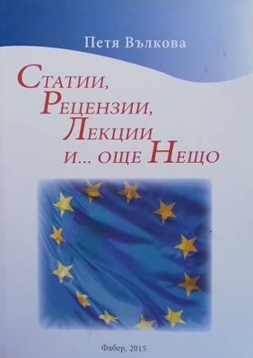 Статии, рецензии, лекции и... още нещо
