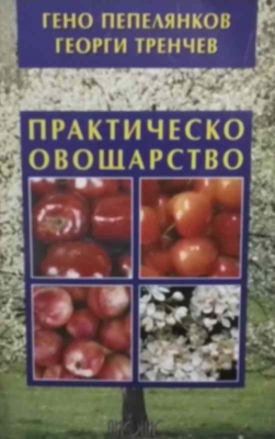 Практическо овощарство