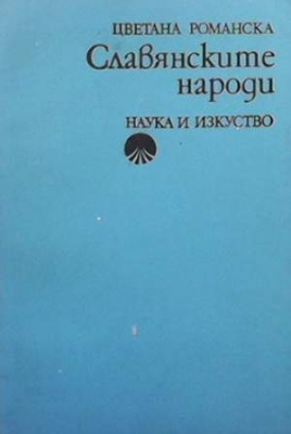 Славянските народи