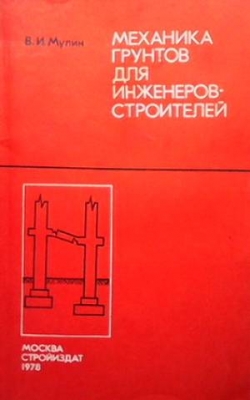 Механика грунтов для инженеров-строителей