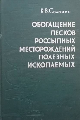 Обогащение песков россыпных месторождений полезных ископаемых