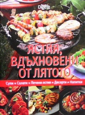 Ястия, вдъхновени от лятото