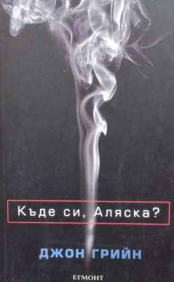 Къде си, Аляска?