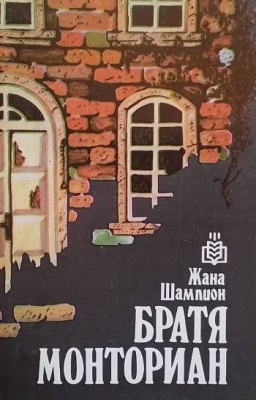 Братя Монториан