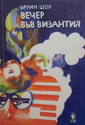 Вечер във Византия