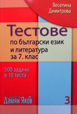 Тестове по български език и литература за 7. клас. Книга 1-3