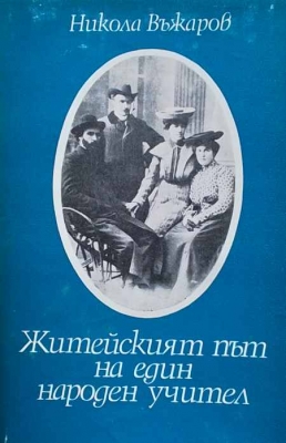 Житейският път на един народен учител - Никола Въжаров
