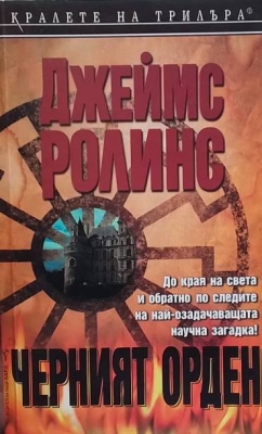 Черният орден