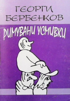 Римувани усмивки