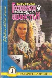 Господарката на замъка Шинстън