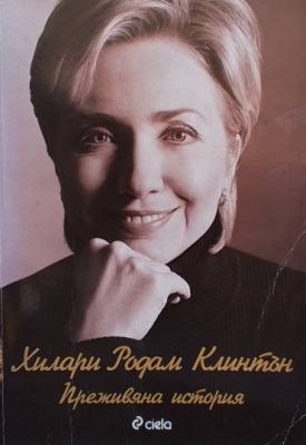 Преживяна история
