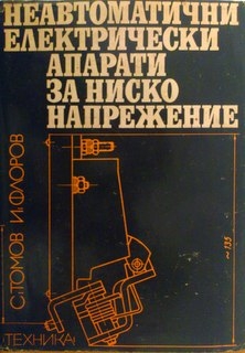 Неавтоматични електрически апарати за ниско напрежение