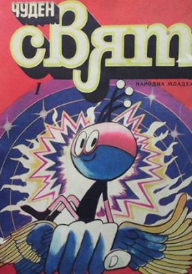 Чуден свят. Бр. 1 / 1980