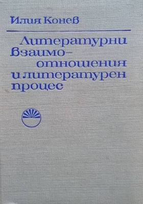 Литературни взаимоотношения и литературен процес