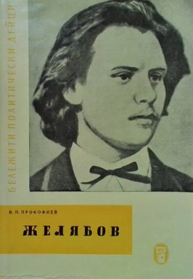 Желябов