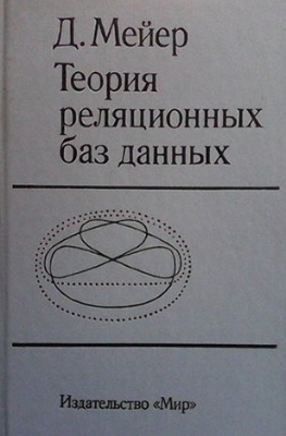 Теория реляционных баз данных