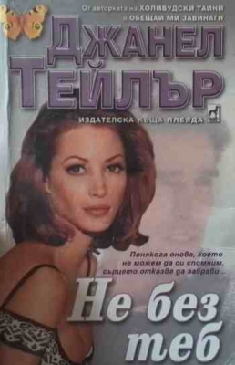 Не без теб