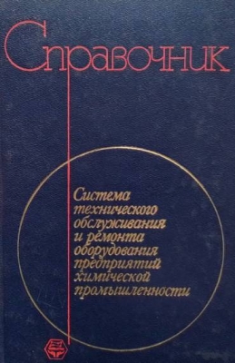 Система технического обслуживания