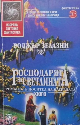 Господарят на светлината