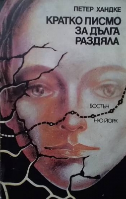Кратко писмо за дълга раздяла