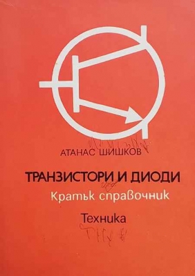 Транзистори и диоди - Атанас Шишков