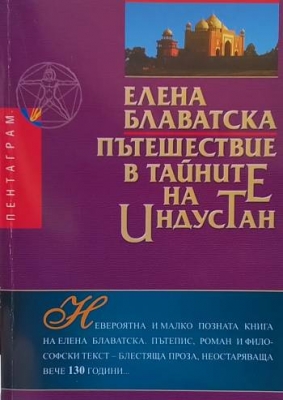 Пътешествие в тайните на Индустан