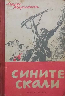 Сините скали - Марко Марчевси