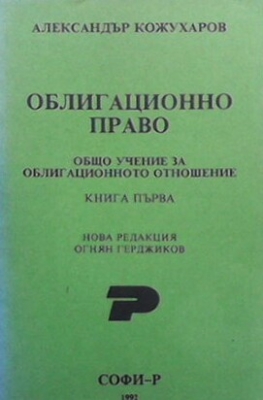 Облигационно право. Книга 1-2