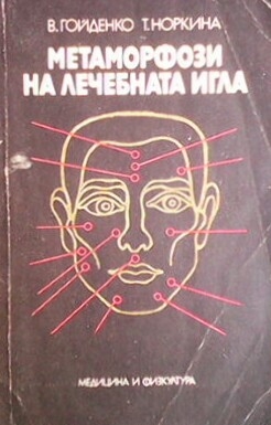 Метаморфози на лечебната игла
