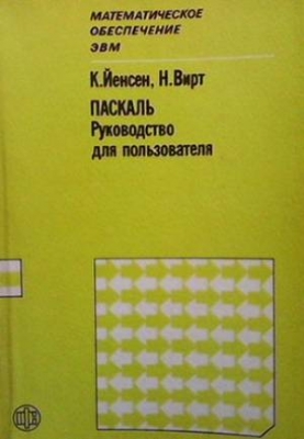 Паскаль: руководство для пользователя