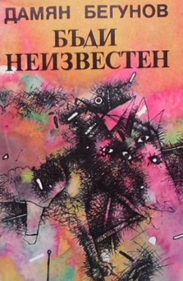 Бъди неизвестен