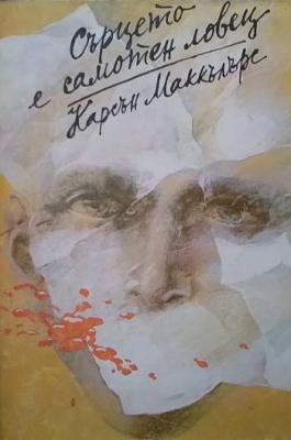 Сърцето е самотен ловец