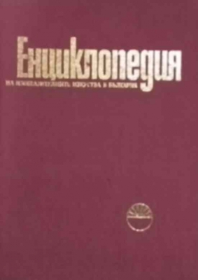 Енциклопедия на изобразителните изкуства в България. Том 1: А-Л