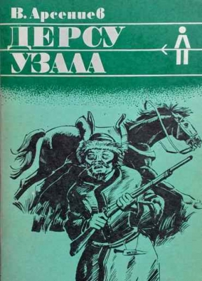 Дерсу Узала