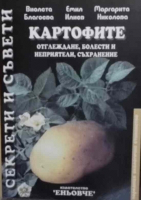 Картофите