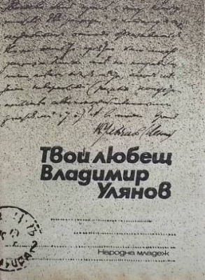 Твой любещ