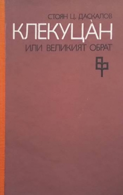 Клекуцан, или великият обрат