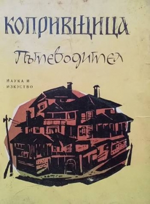 Копривщица