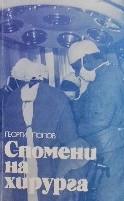 Спомени на хирурга