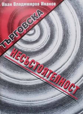 Търговска несъстоятелност - Иван Вл. Иванов