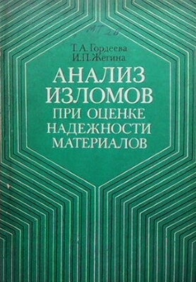 Анализ изломов при оценке надежности материалов