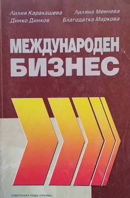 Международен бизнес