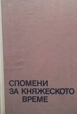 Спомени за княжеското време