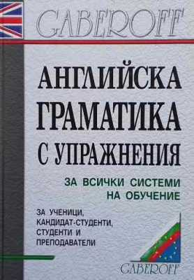 Английска граматика с упражнения